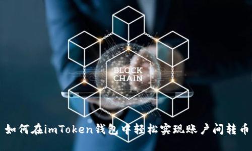 如何在imToken钱包中轻松实现账户间转币