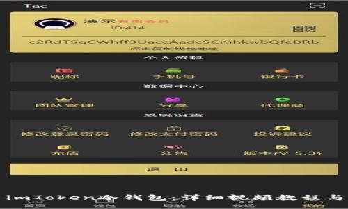 如何使用imToken冷钱包：详细视频教程与实用技巧