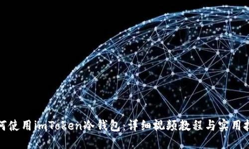 如何使用imToken冷钱包：详细视频教程与实用技巧