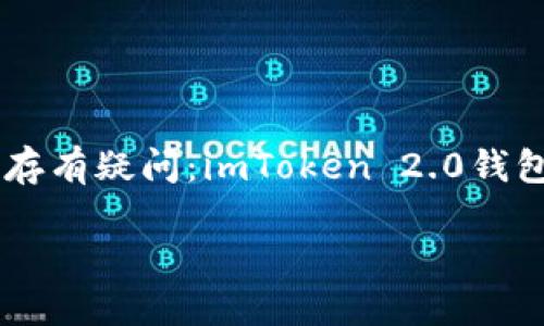 imToken 2.0 钱包支持 BTC 吗？详细解析与用户指南

在数字货币日益普及的今天，选择一个合适的钱包至关重要。imToken 2.0 是一款广受欢迎的数字资产管理工具，但很多用户心中存有疑问：imToken 2.0钱包支持比特币（BTC）吗？本文将详细讨论这一问题，并介绍 imToken 2.0 的功能、优缺点以及如何安全使用它来管理您的数字资产。

imToken 2.0 钱包到底支持 BTC 吗？全面解答与使用指南