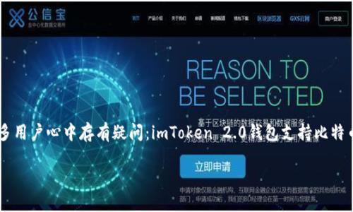 imToken 2.0 钱包支持 BTC 吗？详细解析与用户指南

在数字货币日益普及的今天，选择一个合适的钱包至关重要。imToken 2.0 是一款广受欢迎的数字资产管理工具，但很多用户心中存有疑问：imToken 2.0钱包支持比特币（BTC）吗？本文将详细讨论这一问题，并介绍 imToken 2.0 的功能、优缺点以及如何安全使用它来管理您的数字资产。

imToken 2.0 钱包到底支持 BTC 吗？全面解答与使用指南