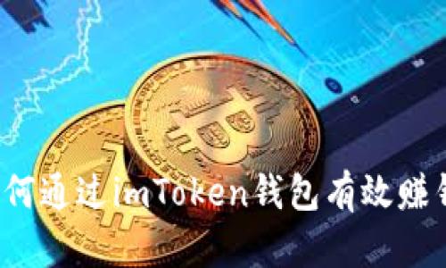 如何通过imToken钱包有效赚钱？