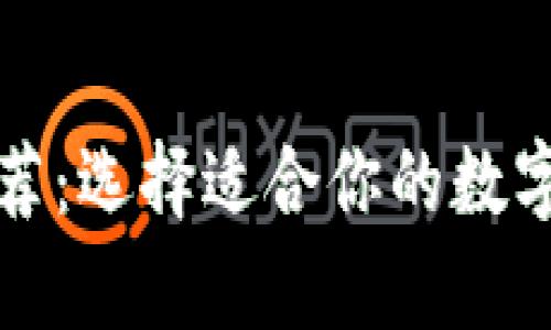 比特币钱包推荐：选择适合你的数字资产存储方案