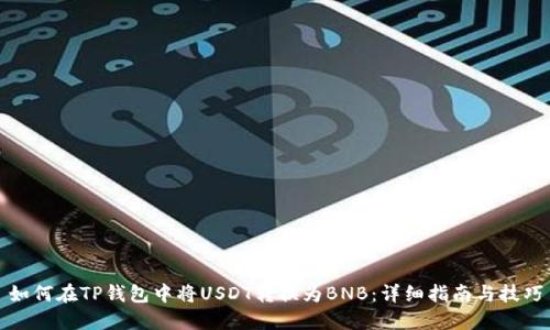 如何在TP钱包中将USDT转换为BNB：详细指南与技巧