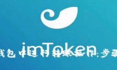 如何在imToken钱包中进行转