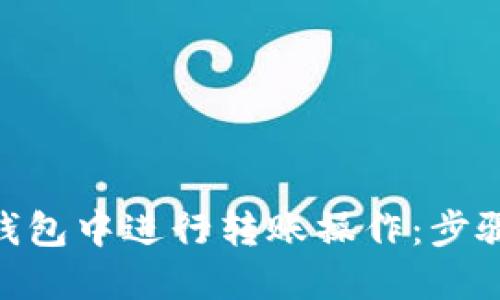 如何在imToken钱包中进行转账操作：步骤详解与技巧分享