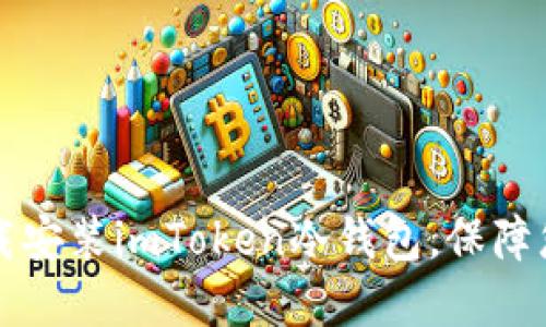 如何安全下载安装imToken冷钱包，保障您的数字资产