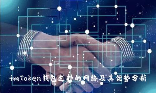 imToken钱包支持的网络及其优势分析