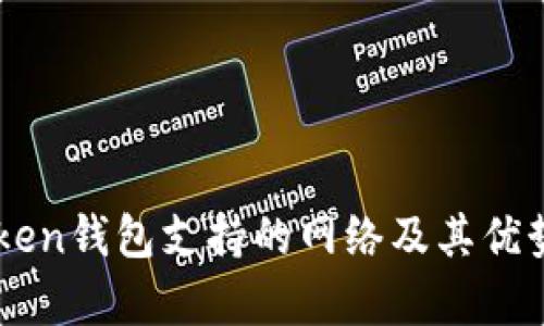 imToken钱包支持的网络及其优势分析