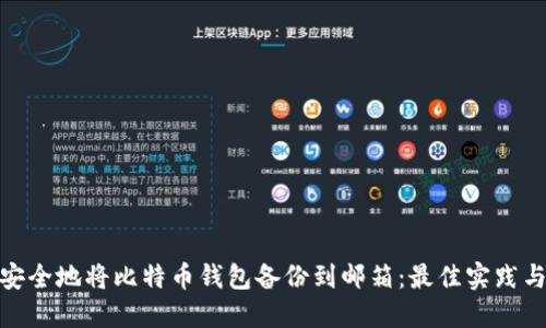 如何安全地将比特币钱包备份到邮箱：最佳实践与步骤