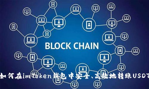 如何在imToken钱包中安全、高效地转账USDT
