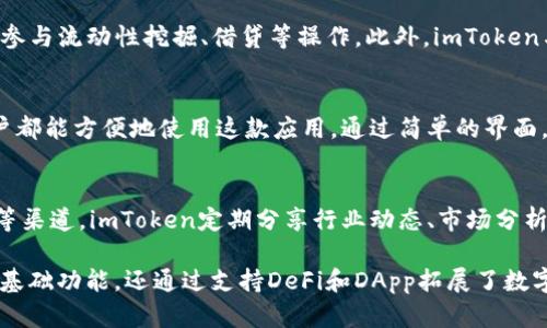 imToken钱包是一款专注于数字货币管理的多链数字钱包应用。它允许用户安全存储、管理和交易各种加密资产。imToken钱包的主要功能和用途包括：

安全存储数字资产
imToken钱包提供了强大的安全保护机制，确保用户的私钥和数字资产的安全。用户可以通过助记词或私钥备份自己的钱包，确保在设备丢失或损坏时仍能找回资产。

跨链资产管理
与其他传统数字钱包相比，imToken支持多种区块链资产的管理。用户可以在一个钱包中轻松管理以太坊（ETH）及其代币、比特币（BTC）等多种主流加密货币。这样的跨链支持极大方便了用户的资产管理。

便捷的交易功能
用户可以在imToken钱包中直接进行数字货币的交易。通过内置的去中心化交易所（DEX），用户可以实现安全、快速的交易，而不必依赖中心化交易平台，减少了资金被盗的风险。

参与DeFi与DApp生态
imToken钱包不仅支持加密货币存储和交易，还允许用户参与去中心化金融（DeFi）项目。用户可以通过钱包参与流动性挖掘、借贷等操作。此外，imToken与多种去中心化应用程序（DApp）兼容，使用户能够在去中心化的环境中体验各种创新服务。

用户友好的界面和多语种支持
imToken钱包的用户界面设计简洁易懂，适合各种水平的用户。并且，imToken钱包支持多种语言，使全球用户都能方便地使用这款应用。通过简单的界面，用户可以轻松完成从创建钱包到进行交易等一系列操作。

社区支持与教育
imToken还重视用户教育，提供丰富的社区支持，帮助用户了解数字货币和区块链技术。通过官网、社交媒体等渠道，imToken定期分享行业动态、市场分析和使用指南，帮助用户提升对数字资产的认识和管理能力。

总之，imToken钱包是一款功能强大且用户友好的数字资产管理工具。它不仅为用户提供安全存储和交易的基础功能，还通过支持DeFi和DApp拓展了数字货币的应用场景。无论是新手用户还是资深投资者，imToken钱包都能提供便捷、高效的数字资产管理体验。