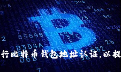 如何有效地进行比特币钱包地址认证，以提升交易安全性