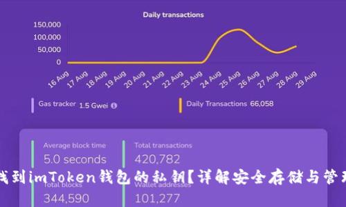 如何找到imToken钱包的私钥？详解安全存储与管理方法