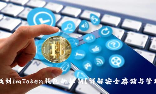 如何找到imToken钱包的私钥？详解安全存储与管理方法