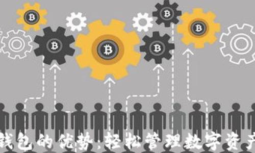 
打开以太坊钱包的优势：轻松管理数字资产与智能合约