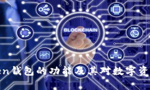 全面解析Token钱包的功能及其对数字资产管理的影响