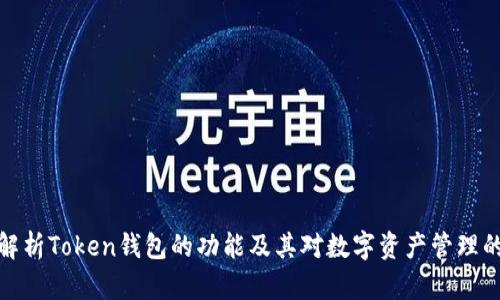 全面解析Token钱包的功能及其对数字资产管理的影响
