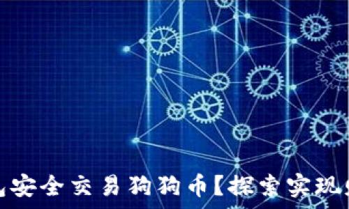   
如何通过微信钱包安全交易狗狗币？探索实现财富增长的新途径