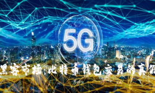 揭秘黑客市场：比特币钱包交易的真假分析