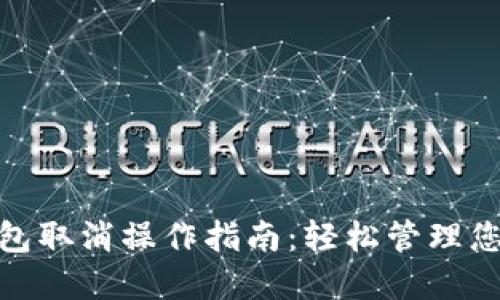 imToken钱包取消操作指南：轻松管理您的数字资产