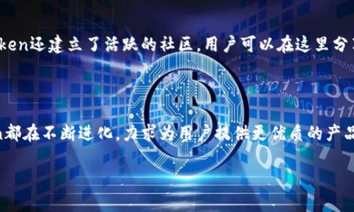 ImToken钱包是一个广受欢迎的数字资产管理工具，专注于以太坊及其代币的存储与管理。下面将详细介绍ImToken钱包的名称含义以及其核心功能和特点。

ImToken名称的意义
“ImToken”这个名称具有一定的象征意义。“Im”可以解释为“我”（I am）的缩写，代表着个体在数字资产管理中的自我意识和独立性。而“Token”则直接指代加密货币和区块链技术中的代币，强调了其在数字经济中的重要性。结合在一起，可以理解为“我在管理资产”或“我拥有我的代币”的意思。

ImToken钱包的基本功能
ImToken是一款多链数字资产钱包，用户能够方便地管理以太坊及其ERC20、ERC721代币。它提供了多种实用的功能，包括：
ul
    listrong安全存储:/strong ImToken使用先进的加密技术，确保用户的私钥安全存储在本地设备中，避免中心化存储带来的风险。/li
    listrong多链支持:/strong 除了支持以太坊及其代币，ImToken还扩展了对许多其他区块链（如比特币、EOS等）的支持，方便用户在一个平台上管理多种资产。/li
    listrong用户友好的界面:/strong ImToken提供简洁直观的用户界面，方便新手和资深用户进行操作。/li
    listrong去中心化应用（DApp）集成:/strong 用户可以直接在ImToken内访问和使用各种去中心化应用，增强了数字资产的使用场景。/li
/ul

ImToken的安全性
安全性是数字钱包最重要的功能之一。ImToken采取了多种措施来保障用户资产安全。这些措施包括：
ul
    listrong私钥控制:/strong 用户的私钥不存储在服务器上，只有用户自己掌握，最大程度上减少了被攻击的风险。/li
    listrong指纹/面部识别:/strong 用户可以通过生物识别技术保护其钱包，增加了账户的安全系数。/li
    listrong防钓鱼机制:/strong ImToken定期更新防钓鱼技术，提升识别和防范恶意攻击的能力。/li
/ul

用户体验和社群支持
ImToken钱包不仅在功能上追求卓越，也非常重视用户体验。其团队不断接受用户反馈，进行版本更新，使用体验。此外，ImToken还建立了活跃的社区，用户可以在这里分享经验、解决问题和获取帮助。
通过定期举办线上和线下活动，ImToken增强了用户间的互动，同时提升了品牌的知名度和用户的粘性。

总结
ImToken钱包名副其实，体现了其在数字资产管理领域的切身体验与应用。无论是在功能、安全性，还是用户体验上，ImToken都在不断进化，力求为用户提供更优质的产品。通过不断和创新，ImToken正在成为越来越多数字资产持有者的优选。

以上是对ImToken钱包名称含义及其基本功能的介绍，若您还有其他问题或者想深入了解的内容，请随时告诉我！