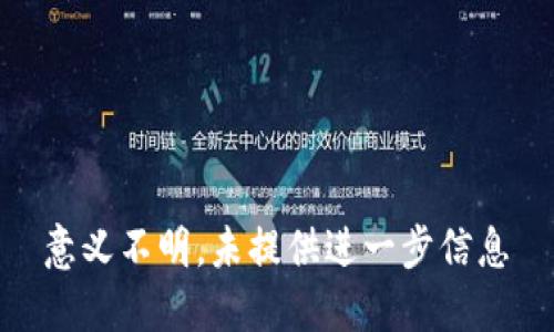  意义不明，未提供进一步信息 