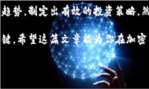   比特币大钱包的秘密：如何从中获利并保护你的资产 / 
 guanjianci 比特币, 大钱包, 加密货币, 投资策略 /guanjianci 

什么是比特币大钱包？

比特币大钱包，通常指的是持有大量比特币的数字钱包。这些钱包中的资产可以是个人投资者的资产，也可以是机构投资者或交易所的资产。拥有大规模比特币的投资者，通常被称为“鲸鱼”，因为他们的每一个交易都可能对市场价格产生重要影响。

为什么比特币大钱包值得关注？

在加密货币市场中，比特币大钱包的行为常常能对市场造成显著波动。投资者和分析师密切关注这些大钱包的交易动态。对于普通投资者来说，理解大钱包的活动可以帮助他们更好地预测市场走势，从而制定相应的投资策略。

比特币大钱包的动态可以为我们提供一些重要的信息，例如市场的供求关系、情绪变化等。如果一家机构或个人在某个时间段内大量买入比特币，可能会暗示他们对未来市场的看好。反之，如果大量卖出，可能会引发市场的恐慌情绪。

如何识别比特币大钱包？

识别比特币大钱包通常需要借助特定的工具和平台。例如，区块链浏览器可以帮助我们查看特定地址的持有量和交易历史。以下是一些常用的区块链浏览器：

ul
liBlockchain.com/li
liBlockchair.com/li
liBTCscan.com/li
/ul

通过这些平台，投资者可以轻松查看诸如某个地址的比特币余额、最近的交易、转账次数等信息。根据这些数据，投资者可以判断一个钱包是否属于大钱包。

比特币大钱包的投资策略

拥有和管理比特币大钱包需要一定的策略和技巧。以下是一些常用的策略：

h41. 分散投资/h4
对于大钱包而言，分散投资是非常重要的。将资产分散到多个钱包和不同的加密货币中，可以降低风险。这意味着即使市场出现波动，整个投资组合的风险也会得到有效控制。

h42. 定期调整持仓/h4
比特币市场波动性极大。制定一个定期评估投资组合的计划是明智的。根据市场低迷或繁荣的情况，投资者可以适时调整持仓。例如，在比特币价格上涨时考虑卖出一部分，在价格下跌时考虑增持。

h43. 保持警惕/h4
因为大钱包的每一次交易都会在公共区块链上记录，所以监控其它大钱包的动向变得极其重要。观察它们的买卖行为，可以提供买入或卖出的信号。

大钱包的安全性

安全性是比特币投资中最重要的一环。与其他金融资产相比，加密货币的安全性仍然面临许多挑战。以下是一些保护大钱包安全的办法：

h41. 使用冷钱包/h4
冷钱包是指离线存储比特币的方式。这种方法能有效避免网络攻击和黑客侵入的风险。例如，硬件钱包和纸钱包都是比较安全的选择。

h42. 采用多重签名技术/h4
多重签名技术可以增加钱包的安全性。只有在多个签名者同意的情况下，才能完成交易。这种方法适合于需要多人共同管理大钱包的情况。

h43. 定期备份/h4
定期备份钱包的信息和私钥，可以防止因意外情况导致资产丢失。备份可以存在加密 USB 驱动器中，确保其安全性。

比特币市场的未来展望

基于对市场的分析和大钱包动向的监控，我们对比特币市场的未来有一些推测。以下是一些可能的发展趋势：

h41. 机构投资者的进一步参与/h4
随着比特币逐渐被公众接受，越来越多的机构投资者开始进入这一市场。他们对比特币的需求会推动价格上涨。

h42. 监管趋紧/h4
随着市场的发展，各国的监管政策也在不断完善。加强的监管可能会影响市场的供求关系，从而对比特币的价格产生一定压力。

h43. 生态系统的丰富/h4
随着 DeFi 和 NFT 的兴起，整个加密货币生态系统都在不断丰富。比特币作为其中的重要组成部分，可能会受到更多关注和应用，进一步驱动价格上涨。

结语

比特币大钱包无疑是加密货币世界中的重要参与者。通过深入了解大钱包的动态，投资者可以更好地把握市场趋势，制定出有效的投资策略。然而，确保资产安全同样重要，只有通过合理的管理和安全措施，才能在这个时刻充满机遇与挑战的领域中获利。

无论你是新手还是资深投资者，保持对市场的敏感和对大钱包动向的关注，都是在比特币投资中取得成功的关键。希望这篇文章能为你在加密货币投资的旅程中提供一些有价值的见解与指导。

[接下来可以继续详细讲解比特币的市场历程、影响因素，进一步分析如何运用大钱包的策略等。]