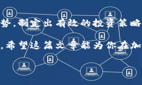   比特币大钱包的秘密：如何从中获利并保护你的资产 / 
 guanjianci 比特币, 大钱包, 加密货币, 投资策略 /guanjianci 

什么是比特币大钱包？

比特币大钱包，通常指的是持有大量比特币的数字钱包。这些钱包中的资产可以是个人投资者的资产，也可以是机构投资者或交易所的资产。拥有大规模比特币的投资者，通常被称为“鲸鱼”，因为他们的每一个交易都可能对市场价格产生重要影响。

为什么比特币大钱包值得关注？

在加密货币市场中，比特币大钱包的行为常常能对市场造成显著波动。投资者和分析师密切关注这些大钱包的交易动态。对于普通投资者来说，理解大钱包的活动可以帮助他们更好地预测市场走势，从而制定相应的投资策略。

比特币大钱包的动态可以为我们提供一些重要的信息，例如市场的供求关系、情绪变化等。如果一家机构或个人在某个时间段内大量买入比特币，可能会暗示他们对未来市场的看好。反之，如果大量卖出，可能会引发市场的恐慌情绪。

如何识别比特币大钱包？

识别比特币大钱包通常需要借助特定的工具和平台。例如，区块链浏览器可以帮助我们查看特定地址的持有量和交易历史。以下是一些常用的区块链浏览器：

ul
liBlockchain.com/li
liBlockchair.com/li
liBTCscan.com/li
/ul

通过这些平台，投资者可以轻松查看诸如某个地址的比特币余额、最近的交易、转账次数等信息。根据这些数据，投资者可以判断一个钱包是否属于大钱包。

比特币大钱包的投资策略

拥有和管理比特币大钱包需要一定的策略和技巧。以下是一些常用的策略：

h41. 分散投资/h4
对于大钱包而言，分散投资是非常重要的。将资产分散到多个钱包和不同的加密货币中，可以降低风险。这意味着即使市场出现波动，整个投资组合的风险也会得到有效控制。

h42. 定期调整持仓/h4
比特币市场波动性极大。制定一个定期评估投资组合的计划是明智的。根据市场低迷或繁荣的情况，投资者可以适时调整持仓。例如，在比特币价格上涨时考虑卖出一部分，在价格下跌时考虑增持。

h43. 保持警惕/h4
因为大钱包的每一次交易都会在公共区块链上记录，所以监控其它大钱包的动向变得极其重要。观察它们的买卖行为，可以提供买入或卖出的信号。

大钱包的安全性

安全性是比特币投资中最重要的一环。与其他金融资产相比，加密货币的安全性仍然面临许多挑战。以下是一些保护大钱包安全的办法：

h41. 使用冷钱包/h4
冷钱包是指离线存储比特币的方式。这种方法能有效避免网络攻击和黑客侵入的风险。例如，硬件钱包和纸钱包都是比较安全的选择。

h42. 采用多重签名技术/h4
多重签名技术可以增加钱包的安全性。只有在多个签名者同意的情况下，才能完成交易。这种方法适合于需要多人共同管理大钱包的情况。

h43. 定期备份/h4
定期备份钱包的信息和私钥，可以防止因意外情况导致资产丢失。备份可以存在加密 USB 驱动器中，确保其安全性。

比特币市场的未来展望

基于对市场的分析和大钱包动向的监控，我们对比特币市场的未来有一些推测。以下是一些可能的发展趋势：

h41. 机构投资者的进一步参与/h4
随着比特币逐渐被公众接受，越来越多的机构投资者开始进入这一市场。他们对比特币的需求会推动价格上涨。

h42. 监管趋紧/h4
随着市场的发展，各国的监管政策也在不断完善。加强的监管可能会影响市场的供求关系，从而对比特币的价格产生一定压力。

h43. 生态系统的丰富/h4
随着 DeFi 和 NFT 的兴起，整个加密货币生态系统都在不断丰富。比特币作为其中的重要组成部分，可能会受到更多关注和应用，进一步驱动价格上涨。

结语

比特币大钱包无疑是加密货币世界中的重要参与者。通过深入了解大钱包的动态，投资者可以更好地把握市场趋势，制定出有效的投资策略。然而，确保资产安全同样重要，只有通过合理的管理和安全措施，才能在这个时刻充满机遇与挑战的领域中获利。

无论你是新手还是资深投资者，保持对市场的敏感和对大钱包动向的关注，都是在比特币投资中取得成功的关键。希望这篇文章能为你在加密货币投资的旅程中提供一些有价值的见解与指导。

[接下来可以继续详细讲解比特币的市场历程、影响因素，进一步分析如何运用大钱包的策略等。]