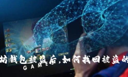 以太坊钱包被盗后，如何找回被盗的U币？