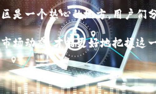 将狗狗币（Dogecoin）转移到个人钱包是一个相对简单的过程，但需要遵循一些步骤。下面我将详细介绍这一过程，并提供一些相关的信息。

了解狗狗币及其钱包类型

在我们开始之前，先了解一下狗狗币的基本信息。狗狗币是一种加密货币，最初是作为一种玩笑而创建的，但后来因为其社区的支持和一些著名人物的推动，它在加密货币市场上获得了广泛关注。

在转移狗狗币之前，你需要一个能够安全存储狗狗币的数字钱包。常见的钱包类型包括：
ul
    listrong软件钱包/strong：例如，Exodus或Atomic Wallet。这些钱包通常可以在手机或电脑上下载，使用方便。/li
    listrong硬件钱包/strong：比如Ledger或Trezor。这是一种更安全的选择，因为它们将你的私钥离线存储。/li
    listrong在线钱包/strong：如Coinbase或Binance的存储选项。这些钱包方便易用，但由于存储在账户上，安全性相对较低。/li
/ul

准备好你的钱包

在转移狗狗币之前，首先确保你已经创建并验证了你的数字钱包。以下是一些准备步骤：

ul
    listrong创建钱包/strong：根据平台的指南注册一个钱包，并创建密码和备份短语，这是保障你钱包安全的关键。/li
    listrong获取钱包地址/strong：在钱包中找到你的狗狗币地址。这通常是一个以“D”开头的字符串，例如