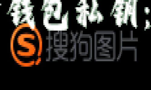 如何安全生成以太坊钱包私钥：详细指南与最佳实践