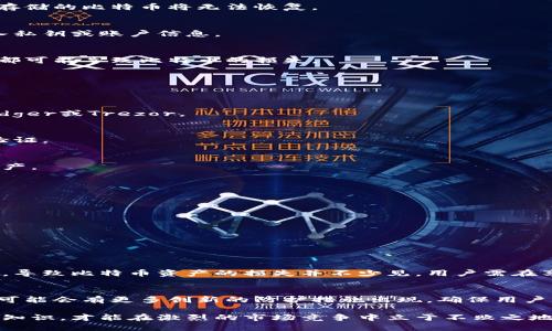   比特币存放钱包的风险与防范攻略 / 
 guanjianci 比特币, 钱包, 风险, 防范 /guanjianci 

什么是比特币钱包？
比特币钱包是存储比特币以及其他加密货币的数字工具。它可以是软件或硬件形式，旨在帮助用户管理他们的虚拟资产。比特币钱包的功能不仅仅局限于储存，它还允许用户发送和接收比特币。在使用之前，了解比特币钱包的类型和功能是非常重要的。

比特币钱包的类型
比特币钱包通常分为以下几种类型：
ul
    listrong软件钱包：/strong这些是安装在计算机或手机上的程序，可以方便用户随时访问和交易比特币。/li
    listrong硬件钱包：/strong这些是专门的设备，提供更高的安全性。用户将其私钥存储在离线环境中，避免了黑客攻击的风险。/li
    listrong在线钱包：/strong这些是基于云的服务，用户可以通过互联网访问。虽然使用方便，但由于存储在云端，安全性低于其他类型。/li
    listrong纸钱包：/strong这是将私钥和比特币地址打印在纸上的方式。虽然不易被黑客攻击，但如果纸张丢失，就无法恢复。/li
/ul

比特币存放钱包的风险
尽管比特币钱包为用户提供了便利的存储和交易方式，但它们并不完全没有风险。以下是一些常见的风险：

h41. 黑客攻击/h4
在线钱包和软件钱包常常成为黑客攻击的目标。黑客可以利用安全漏洞，窃取用户的私钥，进而访问其比特币资产。

h42. 意外损失/h4
用户可能因手机丢失、电脑损坏或误操作而意外丢失比特币。特别是软件钱包，若未设置备份，则极易导致资产不可恢复。

h43. 硬件故障/h4
虽然硬件钱包被认为更加安全，但它们仍然可能面临硬件故障的问题。一旦设备损坏，而用户又没有备份，其存储的比特币将无法恢复。

h44. 钓鱼网站/h4
用户在访问交易所或钱包时，可能会受到钓鱼网站的欺诈。这些钓鱼网站能够伪装成合法网站，诱导用户输入私钥或账户信息。

h45. 用户错误/h4
用户的不小心行为也是一个重要风险。例如，将比特币发送到错误地址，或在不安全的网络环境下进行交易，都可能导致比特币的损失。

如何防范比特币存放钱包的风险
为了有效减少比特币钱包的风险，用户应该采取多种预防措施：

h41. 选择可信赖的钱包/h4
在选择比特币钱包时，用户应该优先考虑口碑良好的钱包服务商。硬件钱包方面，推荐选择知名品牌，例如Ledger或Trezor。

h42. 启用双重认证/h4
对于在线钱包和交易所，开启双重认证可以增加账户的安全性。在输入密码之外，用户还需提供第二层安全验证。

h43. 定期备份/h4
用户应定期备份其钱包数据。无论使用何种类型的钱包，备份私钥和助记词能够在设备损坏或丢失时恢复资产。

h44. 提高密码强度/h4
设置复杂且独特的密码可防止黑客轻易获取账户。避免使用简单或常用的密码，如生日、姓名等。

h45. 谨慎识别钓鱼网站/h4
用户在访问网站时应仔细检查链接，确保访问的是合法网站。还可以通过浏览器自动填充功能检查网址。

h46. 使用硬件钱包/h4
硬件钱包能够将私钥存储在离线状态，更能抵御黑客攻击。长期存储比特币时，硬件钱包是更为安全的选择。

总结
比特币存放于钱包中不仅仅是管理资产的需要，同时也伴随着多种潜在风险。从黑客攻击到用户自身的失误，导致比特币资产的损失并不少见。用户需在享受比特币带来的便利时，始终保持警惕，并采取有效的防范措施，以保护自己的资产安全。

未来展望
随着区块链技术的不断发展和普及，比特币作为一种重要的数字资产，其钱包的安全性也将不断提升。未来，可能会有更多创新的防护措施出现，确保用户能够安全地进行存储和交易。同时，用户也应保持学习，了解最新的安全技术，灵活应对不断变化的网络环境。

在这个数字资产快速发展的时代，了解比特币钱包的风险及防范措施是每一个投资者的必修课。掌握了这些知识，才能在激烈的市场竞争中立于不败之地。