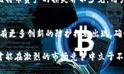   比特币存放钱包的风险与防范攻略 / 
 guanjianci 比特币, 钱包, 风险, 防范 /guanjianci 

什么是比特币钱包？
比特币钱包是存储比特币以及其他加密货币的数字工具。它可以是软件或硬件形式，旨在帮助用户管理他们的虚拟资产。比特币钱包的功能不仅仅局限于储存，它还允许用户发送和接收比特币。在使用之前，了解比特币钱包的类型和功能是非常重要的。

比特币钱包的类型
比特币钱包通常分为以下几种类型：
ul
    listrong软件钱包：/strong这些是安装在计算机或手机上的程序，可以方便用户随时访问和交易比特币。/li
    listrong硬件钱包：/strong这些是专门的设备，提供更高的安全性。用户将其私钥存储在离线环境中，避免了黑客攻击的风险。/li
    listrong在线钱包：/strong这些是基于云的服务，用户可以通过互联网访问。虽然使用方便，但由于存储在云端，安全性低于其他类型。/li
    listrong纸钱包：/strong这是将私钥和比特币地址打印在纸上的方式。虽然不易被黑客攻击，但如果纸张丢失，就无法恢复。/li
/ul

比特币存放钱包的风险
尽管比特币钱包为用户提供了便利的存储和交易方式，但它们并不完全没有风险。以下是一些常见的风险：

h41. 黑客攻击/h4
在线钱包和软件钱包常常成为黑客攻击的目标。黑客可以利用安全漏洞，窃取用户的私钥，进而访问其比特币资产。

h42. 意外损失/h4
用户可能因手机丢失、电脑损坏或误操作而意外丢失比特币。特别是软件钱包，若未设置备份，则极易导致资产不可恢复。

h43. 硬件故障/h4
虽然硬件钱包被认为更加安全，但它们仍然可能面临硬件故障的问题。一旦设备损坏，而用户又没有备份，其存储的比特币将无法恢复。

h44. 钓鱼网站/h4
用户在访问交易所或钱包时，可能会受到钓鱼网站的欺诈。这些钓鱼网站能够伪装成合法网站，诱导用户输入私钥或账户信息。

h45. 用户错误/h4
用户的不小心行为也是一个重要风险。例如，将比特币发送到错误地址，或在不安全的网络环境下进行交易，都可能导致比特币的损失。

如何防范比特币存放钱包的风险
为了有效减少比特币钱包的风险，用户应该采取多种预防措施：

h41. 选择可信赖的钱包/h4
在选择比特币钱包时，用户应该优先考虑口碑良好的钱包服务商。硬件钱包方面，推荐选择知名品牌，例如Ledger或Trezor。

h42. 启用双重认证/h4
对于在线钱包和交易所，开启双重认证可以增加账户的安全性。在输入密码之外，用户还需提供第二层安全验证。

h43. 定期备份/h4
用户应定期备份其钱包数据。无论使用何种类型的钱包，备份私钥和助记词能够在设备损坏或丢失时恢复资产。

h44. 提高密码强度/h4
设置复杂且独特的密码可防止黑客轻易获取账户。避免使用简单或常用的密码，如生日、姓名等。

h45. 谨慎识别钓鱼网站/h4
用户在访问网站时应仔细检查链接，确保访问的是合法网站。还可以通过浏览器自动填充功能检查网址。

h46. 使用硬件钱包/h4
硬件钱包能够将私钥存储在离线状态，更能抵御黑客攻击。长期存储比特币时，硬件钱包是更为安全的选择。

总结
比特币存放于钱包中不仅仅是管理资产的需要，同时也伴随着多种潜在风险。从黑客攻击到用户自身的失误，导致比特币资产的损失并不少见。用户需在享受比特币带来的便利时，始终保持警惕，并采取有效的防范措施，以保护自己的资产安全。

未来展望
随着区块链技术的不断发展和普及，比特币作为一种重要的数字资产，其钱包的安全性也将不断提升。未来，可能会有更多创新的防护措施出现，确保用户能够安全地进行存储和交易。同时，用户也应保持学习，了解最新的安全技术，灵活应对不断变化的网络环境。

在这个数字资产快速发展的时代，了解比特币钱包的风险及防范措施是每一个投资者的必修课。掌握了这些知识，才能在激烈的市场竞争中立于不败之地。