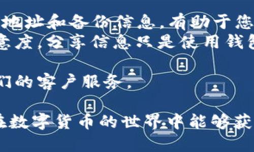 分享 imToken 钱包的步骤相对简单。以下是详细的分享指南，包括如何分享自己的钱包地址、导出助记词、以及分享其他相关信息。

1. 什么是 imToken 钱包？
imToken 是一款多链数字资产钱包，支持以太坊和其他主流区块链上的多种数字资产。它不仅提供了安全的资产存储功能，还包含去中心化交易所、DApp浏览器等实用功能。
由于其用户友好的界面和强大的安全性，imToken 受到许多加密货币用户的欢迎。无论是新手还是资深用户，都能从中找到适合自己的使用方式。

2. 如何获取 imToken 钱包地址？
在 imToken 中，钱包地址是用来接收和发送数字资产的唯一标识。获取钱包地址的方法如下：
ol
    li打开 imToken 应用，输入密码或通过生物识别登录。/li
    li在主界面，选择相应的数字资产，比如以太坊。/li
    li点击“收款”按钮，您的钱包地址将显示在屏幕上。/li
    li您可以通过点击“复制”按钮，将地址复制下来，也可以通过二维码分享。/li
/ol

3. 如何分享钱包地址？
分享您的钱包地址是一个简单的过程，下面是几个常见的分享方式：
ol
    listrong直接复制粘贴：/strong您可以将钱包地址复制后，通过社交媒体、电子邮件或短信发送给他人。/li
    listrong二维码分享：/strong在 imToken 的收款页面上，您可以找到二维码选项。将这个二维码发送给朋友，他们可以直接扫描来获取您的钱包地址。/li
/ol

4. 当心安全问题
在分享您的钱包地址时，请务必注意安全问题。
不要随意分享助记词和私钥。这些信息是您钱包的访问权限，任何人得到它们都可以控制您的资产。如果有人要求您提供这些信息，请谨慎对待。

5. 如何安全地备份钱包信息？
除了分享钱包地址，安全备份也是使用 imToken 钱包的重要环节。
ol
    li在设置中找到“备份助记词”的选项。/li
    li按照提示将助记词写下来，并妥善保管。不要将其保存在手机或电脑中，以免被黑客攻击。/li
    li定期更新您的备份信息，以确保您的钱包安全。/li
/ol

6. 分享的注意事项
分享钱包信息时，请始终遵循以下原则：
ol
    li只分享您的钱包地址，而不是助记词或私钥。/li
    li确认接收方的身份，避免误将信息发送给不明人士。/li
    li在社交平台上分享时，确保输入准确，避免错误导致资产损失。/li
/ol

总结
imToken 钱包使用户能够轻松管理和分享其数字资产。了解如何妥善地分享您的钱包地址和备份信息，有助于您安全地使用加密货币。在分享过程中一定要保持警觉，随时注意安全问题。
市面上有很多数字钱包，但是 imToken 的友好性和多功能性一直保持较高的用户满意度。分享信息只是使用钱包的一部分，通过合理的安全观念和分享方式，您可以更好地享受数字资产带来的便利。

如果您有任何问题或需要更多的信息，欢迎随时查阅 imToken 的支持文档或联系他们的客户服务。

总之，遵循以上步骤可以确保您在分享 imToken 钱包信息时，既方便又安全。希望您在数字货币的世界中能够获得更多的乐趣与收益！