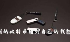 如何将挖到的比特币转到