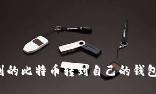 如何将挖到的比特币转到自己的钱包？详细指南