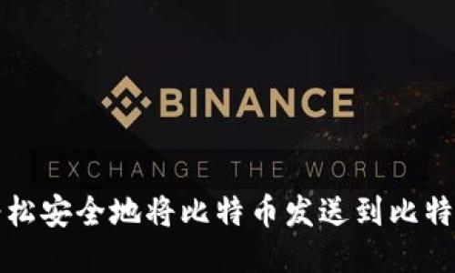 如何轻松安全地将比特币发送到比特币钱包