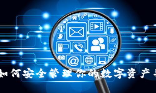 imToken官网：如何安全管理你的数字资产并获得最佳收益