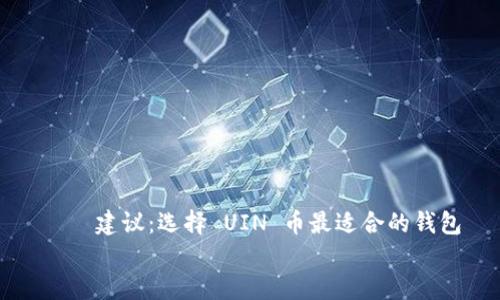 

    建议：选择 UIN 币最适合的钱包


    建议：选择 UIN 币最适合的钱包