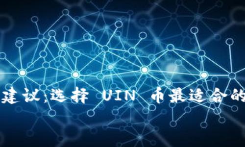 

    建议：选择 UIN 币最适合的钱包


    建议：选择 UIN 币最适合的钱包