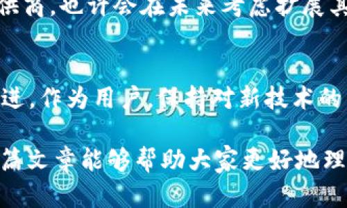 在讨论“imToken没有COS钱包”这个话题之前，我们需要了解imToken是什么，它的功能，以及为什么用户会关心COS钱包的支持情况。

什么是imToken？
imToken是一款知名的数字资产管理钱包，支持多种主流的区块链资产储存与管理。它的用户界面友好，操作简单，使得许多人选择使用这款钱包来管理他们的加密货币。imToken支持以太坊及其ERC20代币，此外还支持比特币、EOS等多种区块链资产的存储。

什么是COS钱包？
COS并不是一个独立的资产，而是指与某些特定区块链（如COSMOS生态系统）相关的资产和钱包。COSMOS致力于构建一个多链的生态系统，提供不同链之间的互操作性。因此，COS钱包是存储和管理COSMOS生态系统中资产的一个重要工具。

imToken为何没有COS钱包？
许多用户可能会对imToken钱包不支持COS钱包感到困惑。这可能是因为imToken在最初的设计时，将其重点放在了最主流的资产和区块链上。尽管COSMOS是一个发展迅速的生态系统，但它的用户基础和市值相比一些其他主流资产仍然较小，导致imToken的钱包支持可能没有优先考虑支持COS资产。

用户的反馈与需求
在选择钱包时，用户的需求多种多样。有的用户可能对加密货币交易比较熟悉，急需支持更多资产的功能；而有的用户可能只使用一些主流资产，因此对钱包的功能需求相对简单。对于那些希望在自己熟悉的imToken上进行COS资产交易的用户来说，缺乏相关支持可能让他们感到失望。

解决方案及建议
虽然imToken目前不支持COS钱包，用户仍然可以寻找其他方案来满足需求。例如，可以考虑使用支持COS资产的其他钱包，如Keplr钱包等。这类钱包专门为COSMOS生态系统设计，不仅支持COS资产，还提供链间互操作的功能。

未来展望
随着区块链技术的不断发展和用户需求的多样化，未来可能会出现更多的钱包支持COSMOS资产。imToken作为一家领先的钱包服务提供商，也许会在未来考虑扩展其支持的资产范围，以满足更多用户的需求。

结论
虽然imToken目前没有COS钱包，但用户仍然可以选择其他钱包来管理他们的COS资产。在数字资产管理的领域，技术和市场都在不断演进。作为用户，保持对新技术的关注，选择合适的钱包，是确保数字资产安全与灵活管理的重要环节。 

以上内容提供了一些对于imToken与COS钱包之间关系的思考，用户需要根据自己实际情况选择适合自己的数字资产管理工具。希望这篇文章能够帮助大家更好地理解并选择钱包服务。