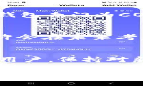 在讨论“imToken没有COS钱包”这个话题之前，我们需要了解imToken是什么，它的功能，以及为什么用户会关心COS钱包的支持情况。

什么是imToken？
imToken是一款知名的数字资产管理钱包，支持多种主流的区块链资产储存与管理。它的用户界面友好，操作简单，使得许多人选择使用这款钱包来管理他们的加密货币。imToken支持以太坊及其ERC20代币，此外还支持比特币、EOS等多种区块链资产的存储。

什么是COS钱包？
COS并不是一个独立的资产，而是指与某些特定区块链（如COSMOS生态系统）相关的资产和钱包。COSMOS致力于构建一个多链的生态系统，提供不同链之间的互操作性。因此，COS钱包是存储和管理COSMOS生态系统中资产的一个重要工具。

imToken为何没有COS钱包？
许多用户可能会对imToken钱包不支持COS钱包感到困惑。这可能是因为imToken在最初的设计时，将其重点放在了最主流的资产和区块链上。尽管COSMOS是一个发展迅速的生态系统，但它的用户基础和市值相比一些其他主流资产仍然较小，导致imToken的钱包支持可能没有优先考虑支持COS资产。

用户的反馈与需求
在选择钱包时，用户的需求多种多样。有的用户可能对加密货币交易比较熟悉，急需支持更多资产的功能；而有的用户可能只使用一些主流资产，因此对钱包的功能需求相对简单。对于那些希望在自己熟悉的imToken上进行COS资产交易的用户来说，缺乏相关支持可能让他们感到失望。

解决方案及建议
虽然imToken目前不支持COS钱包，用户仍然可以寻找其他方案来满足需求。例如，可以考虑使用支持COS资产的其他钱包，如Keplr钱包等。这类钱包专门为COSMOS生态系统设计，不仅支持COS资产，还提供链间互操作的功能。

未来展望
随着区块链技术的不断发展和用户需求的多样化，未来可能会出现更多的钱包支持COSMOS资产。imToken作为一家领先的钱包服务提供商，也许会在未来考虑扩展其支持的资产范围，以满足更多用户的需求。

结论
虽然imToken目前没有COS钱包，但用户仍然可以选择其他钱包来管理他们的COS资产。在数字资产管理的领域，技术和市场都在不断演进。作为用户，保持对新技术的关注，选择合适的钱包，是确保数字资产安全与灵活管理的重要环节。 

以上内容提供了一些对于imToken与COS钱包之间关系的思考，用户需要根据自己实际情况选择适合自己的数字资产管理工具。希望这篇文章能够帮助大家更好地理解并选择钱包服务。