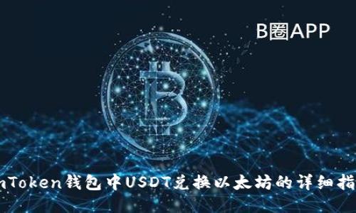 imToken钱包中USDT兑换以太坊的详细指南