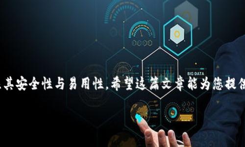 在申请比特币钱包之前，我们需要了解钱包的种类以及如何选择适合自己的钱包。接下来，我将围绕这个主题为您提供详细的指导。

比特币钱包的类型

比特币钱包主要有三种类型：热钱包、冷钱包与纸钱包。

热钱包
热钱包是指常常连接到互联网的钱包。它们通常很方便，适合频繁交易。例如，在线钱包和移动应用都是热钱包的例子。这类钱包的优点是使用方便，随时随地都可以进行交易。而缺点是由于永远联网，它们的安全性相对较低。

冷钱包
冷钱包则是指不连接互联网的钱包。它们通常用于长时间存储比特币，比如硬件钱包或离线钱包。冷钱包的安全性更高，因为它们不易受到网络攻击。但使用时相对不便，尤其是需要进行交易时。

纸钱包
纸钱包是把比特币的公钥和私钥打印在纸上。纸钱包在安全性上表现优异，因为它不受黑客攻击。但纸张容易损坏或遗失，因此我们需妥善保管。

如何选择比特币钱包

在选择比特币钱包时，您需要考虑多个因素：安全性、方便性、支持的币种、以及钱包的声誉。

安全性
您需要选择一个安全性高的钱包，特别是在处理大量比特币时。安装双重认证的热钱包，或选择知名品牌的冷钱包都能提高安全性。

方便性
如果您是频繁交易的用户，那么选择热钱包或移动应用可能会更适合。因为它们能快速处理交易。如果您只是在长时间持有比特币，冷钱包会更有利于安全。

支持的币种
不同的钱包支持的币种有所不同。一些钱包只支持比特币，而其他钱包则可能支持多种加密货币。在选择钱包时，确保它能满足您未来的需求。

钱包的声誉
在选择比特币钱包时，不要忽视钱包的声誉。查看用户评价和反馈可以帮助您避免一些低质量或不安全的钱包。这能给您提供更好的保障。

申请比特币钱包的步骤

申请比特币钱包的过程通常相对简单。下面是一般申请过程的几个步骤。

步骤一：选择钱包类型
根据您的需求选择适合的钱包类型。考虑安全性、交易频率等因素。

步骤二：访问官方网站或下载应用
如果您选择的是在线钱包，可以直接访问官方网页进行注册。如果是移动应用，确保从官方应用商店下载。避免从不明来源下载，以免遭遇骗局。

步骤三：注册账户
提供必要的信息并完成验证。有些钱包可能要求您验证身份。谨慎设置您的密码，建议使用复杂度高的密码。

步骤四：安全设置
启用二步认证等额外安全措施，提高账户的安全性。一旦设置完成，不要与他人分享您的私钥或密码。

步骤五：存入比特币
通过购买或其他方式存入比特币。确保您知道如何安全地进行比特币的转账。

总结

比特币钱包在加密货币投资和交易中扮演着重要角色。在选择和申请钱包时，务必要关注其安全性与易用性。希望这篇文章能为您提供指导，帮助您成功申请并使用比特币钱包。

全面解析比特币钱包申请步骤及注意事项