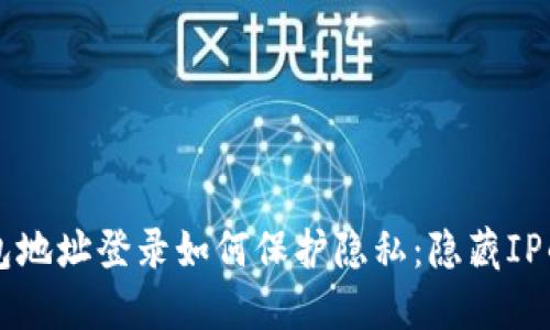 比特币钱包地址登录如何保护隐私：隐藏IP的最佳实践