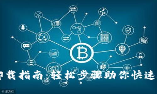 以太坊钱包卸载指南：轻松步骤助你快速移除钱包应用