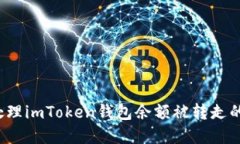 如何处理imToken钱包余额被