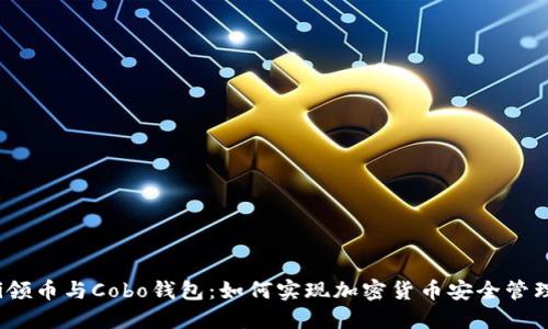 使用uni领币与Cobo钱包：如何实现加密货币安全管理与增值