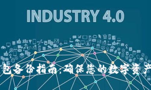 手机比特币钱包备份指南：确保您的数字资产安全的每一步